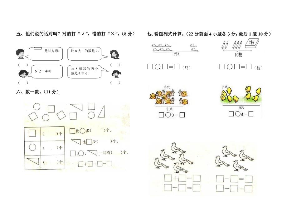 小学一年级上册数学试卷打印_第2页