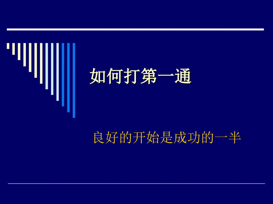 电话销售流程及技巧最新版_第2页