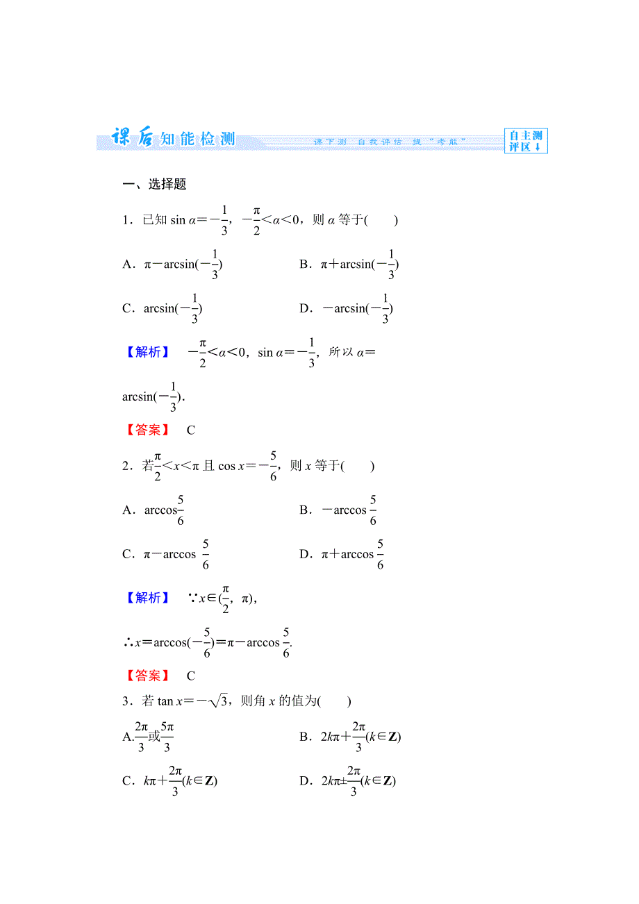 最新 数学人教B版必修4作业：1.3.3 已知三角函数值求角 Word版含解析_第1页