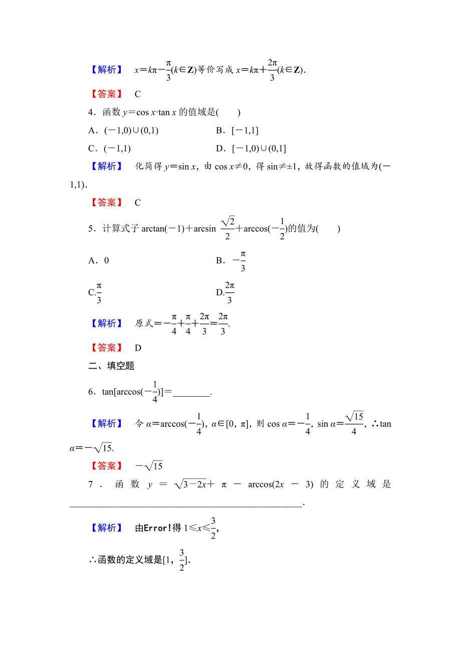 最新 数学人教B版必修4作业：1.3.3 已知三角函数值求角 Word版含解析_第2页