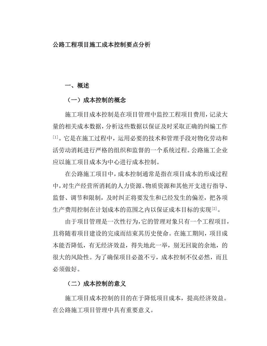 公路工程项目施工成本控制要点分析.doc_第3页