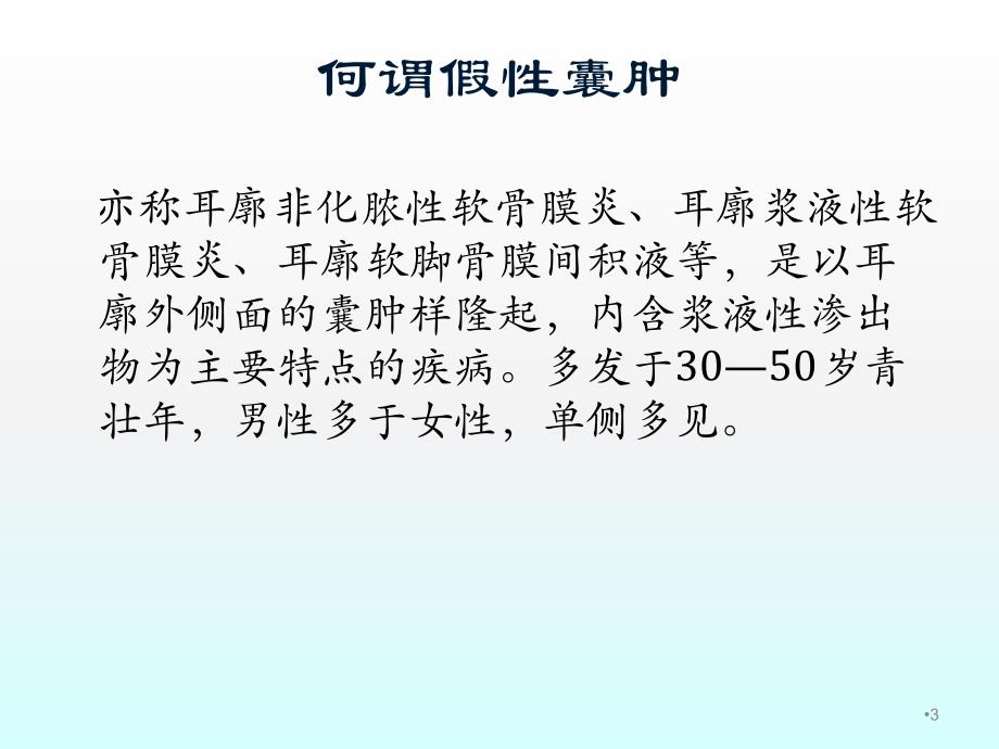 耳廓假性囊肿ppt课件_第3页