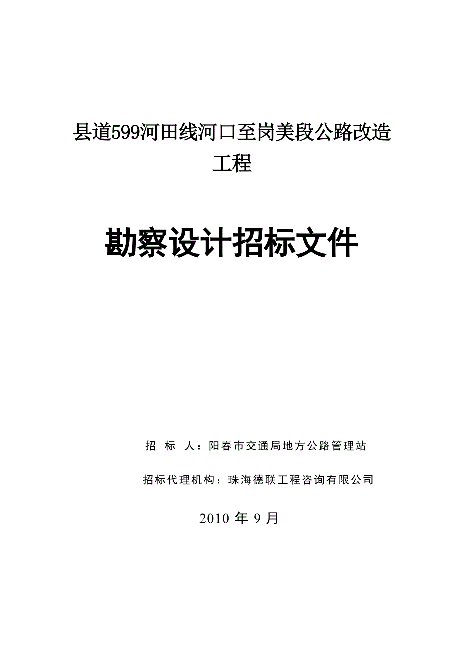 县道599河田线河口至岗美段公路改造工程_第1页