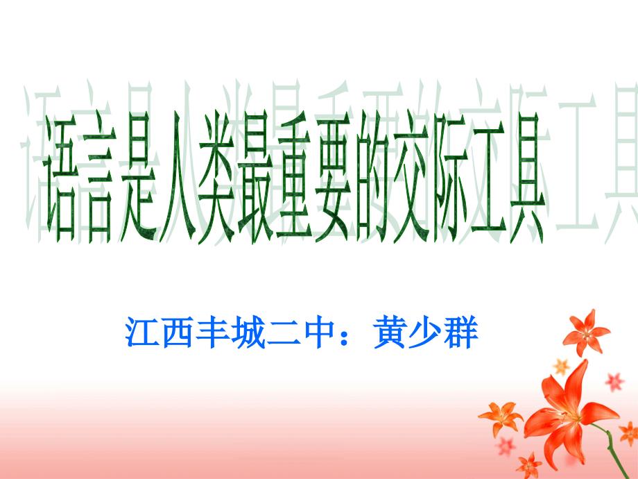 语言是人类最重要的交际工具黄少群.ppt_第1页