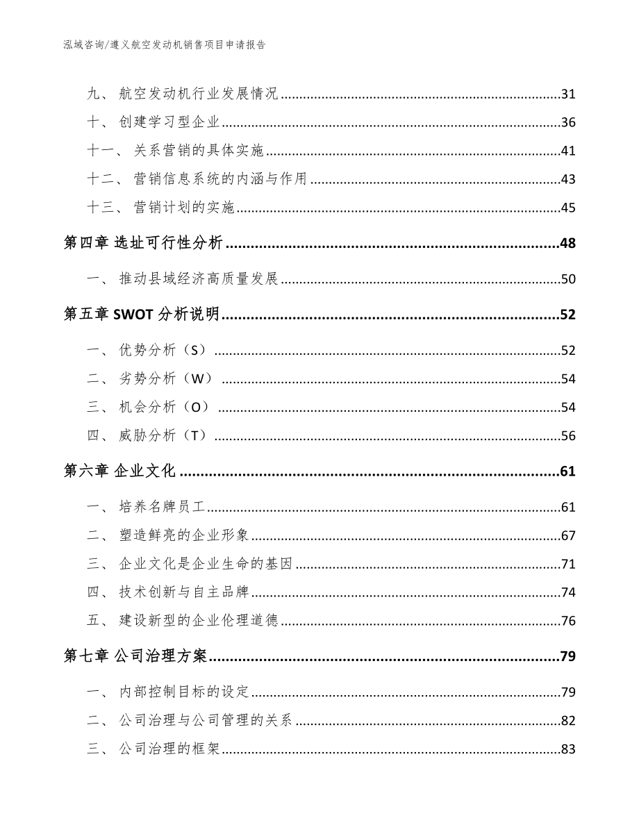 遵义航空发动机销售项目申请报告_第2页