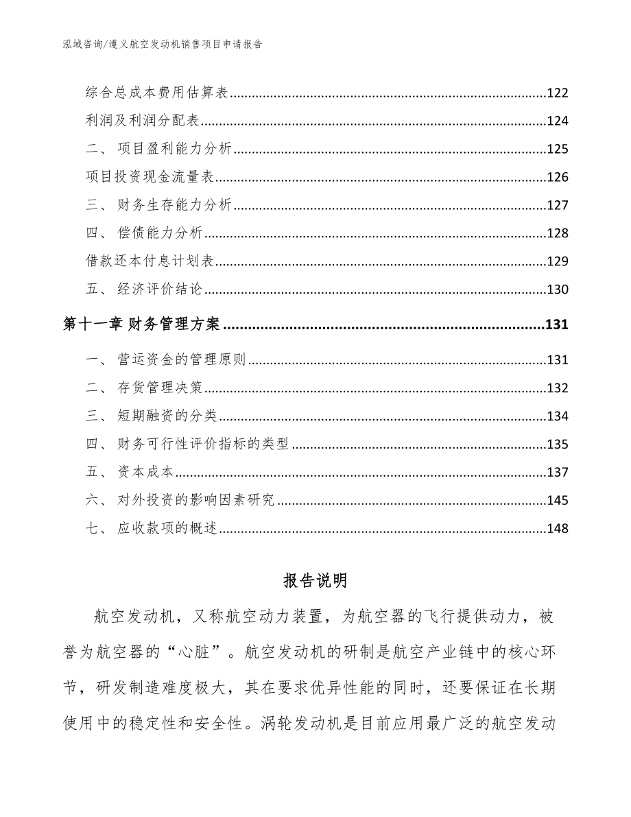 遵义航空发动机销售项目申请报告_第4页