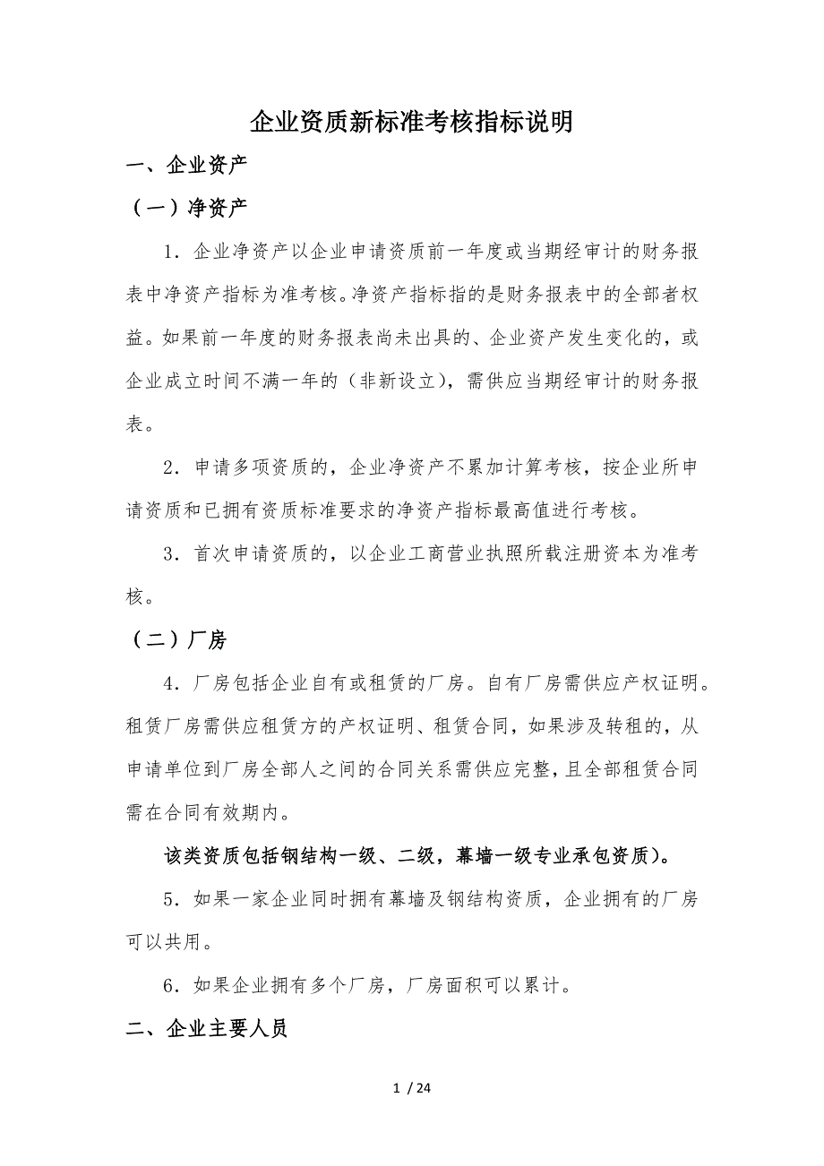 建筑新标准人员核定news_第1页