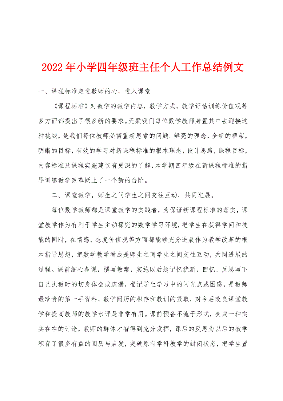 2022年小学四年级班主任个人工作总结例文.docx_第1页