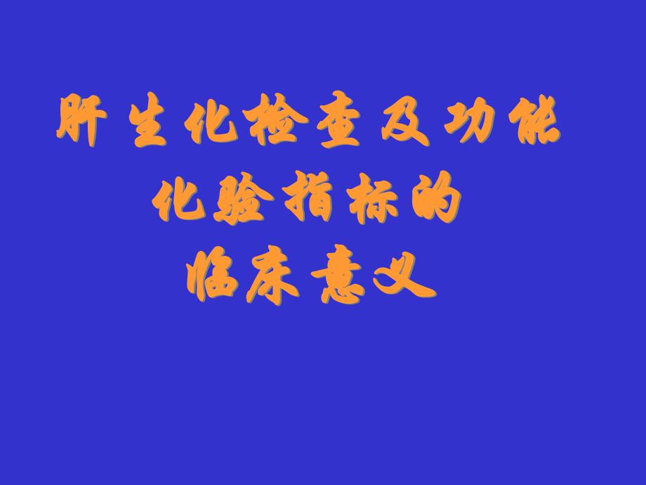 肝生化检查及功能化验指标及其临床意义_第1页