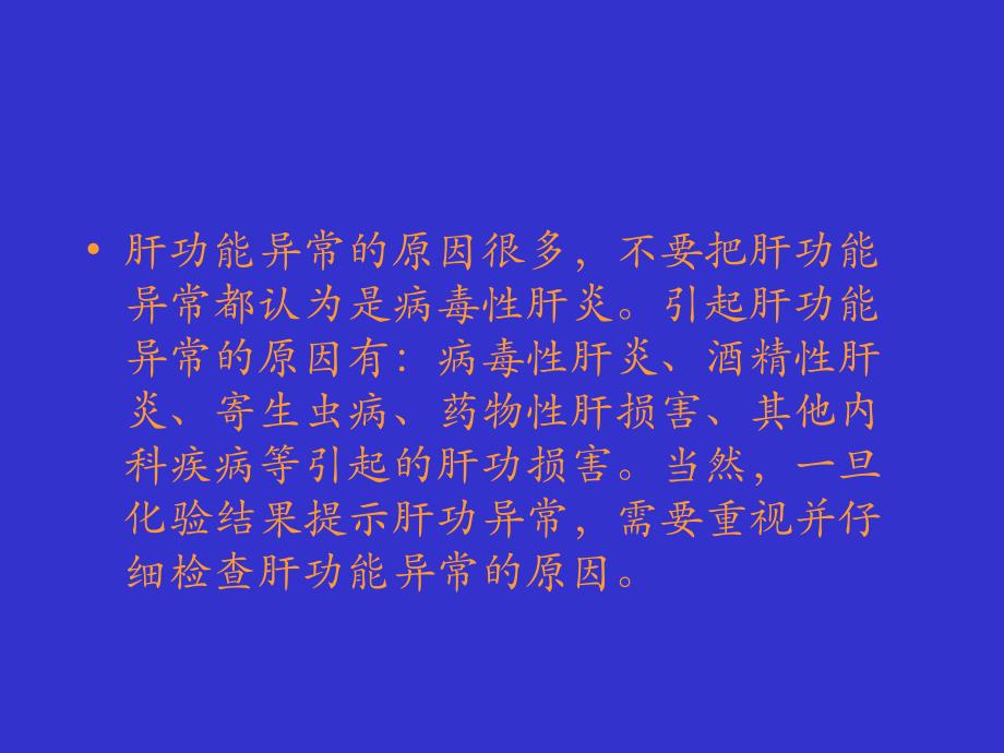 肝生化检查及功能化验指标及其临床意义_第3页