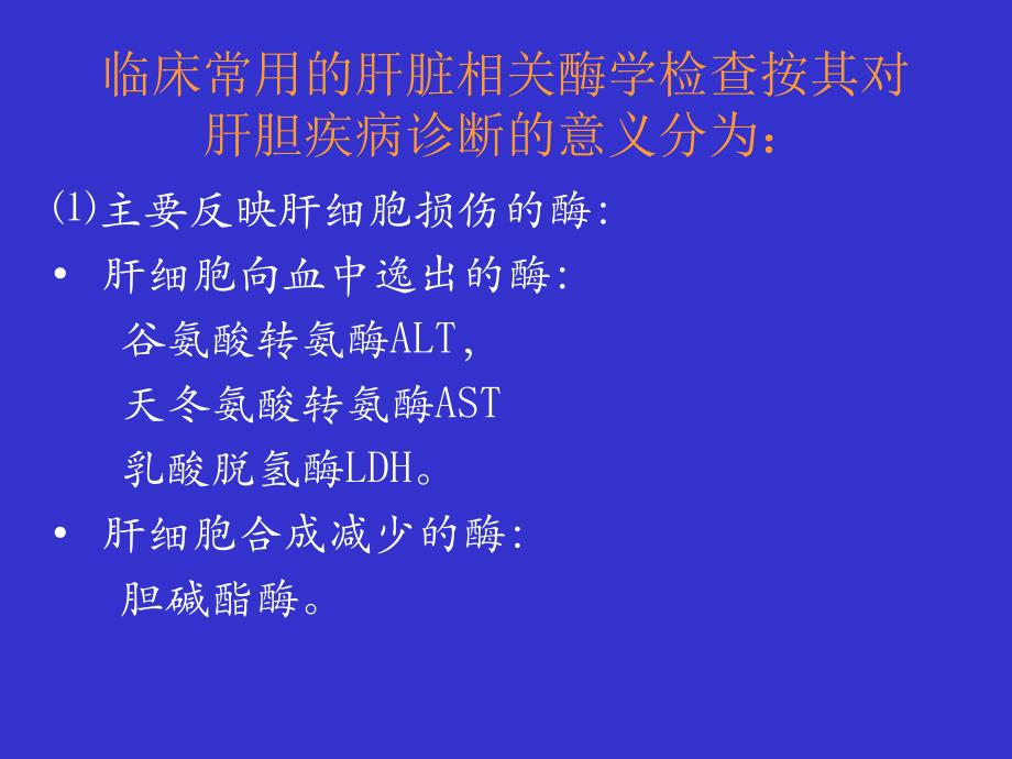 肝生化检查及功能化验指标及其临床意义_第4页