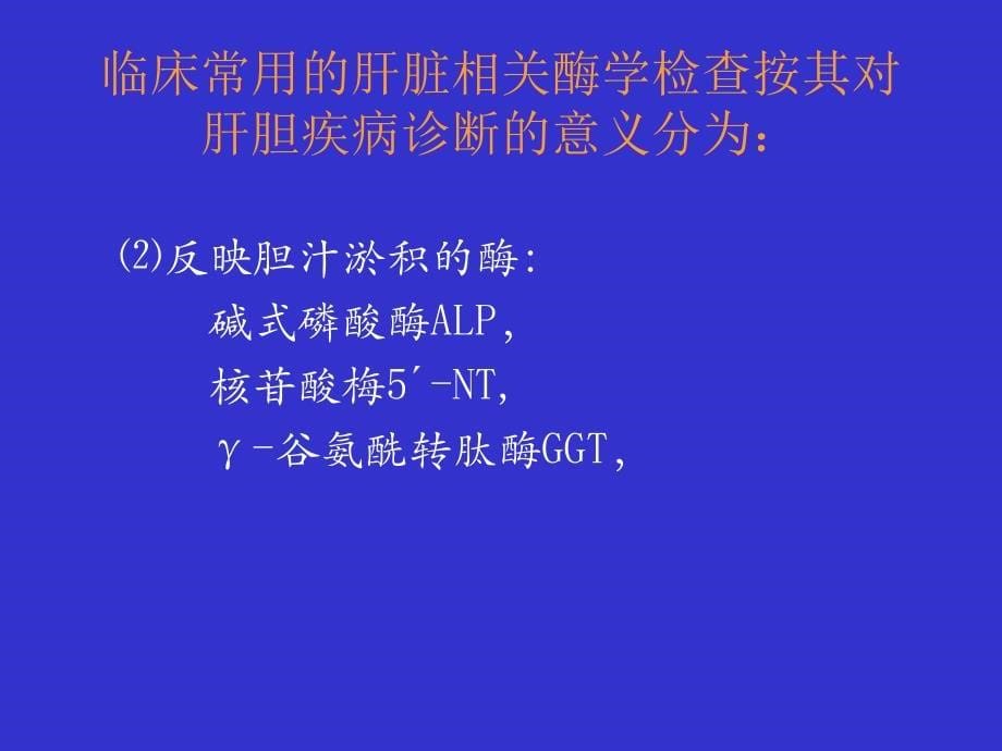 肝生化检查及功能化验指标及其临床意义_第5页