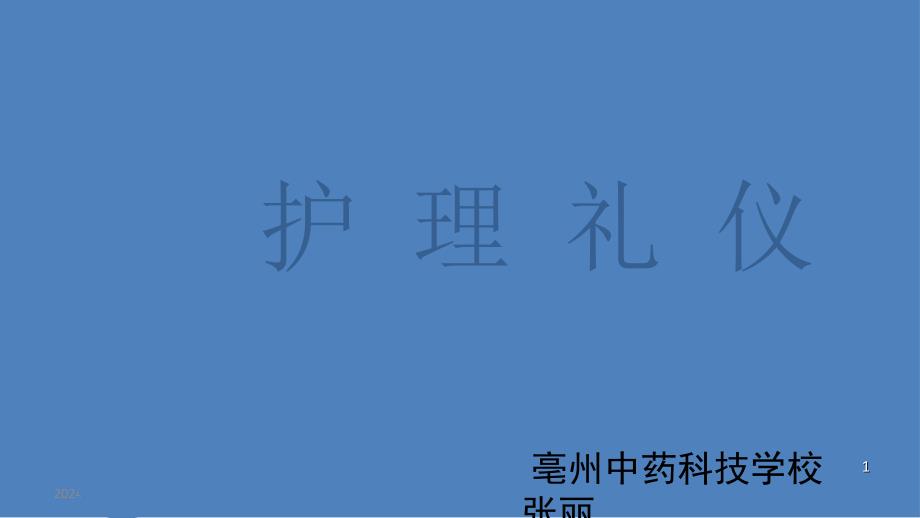 护理礼仪讲座PPT012_第1页