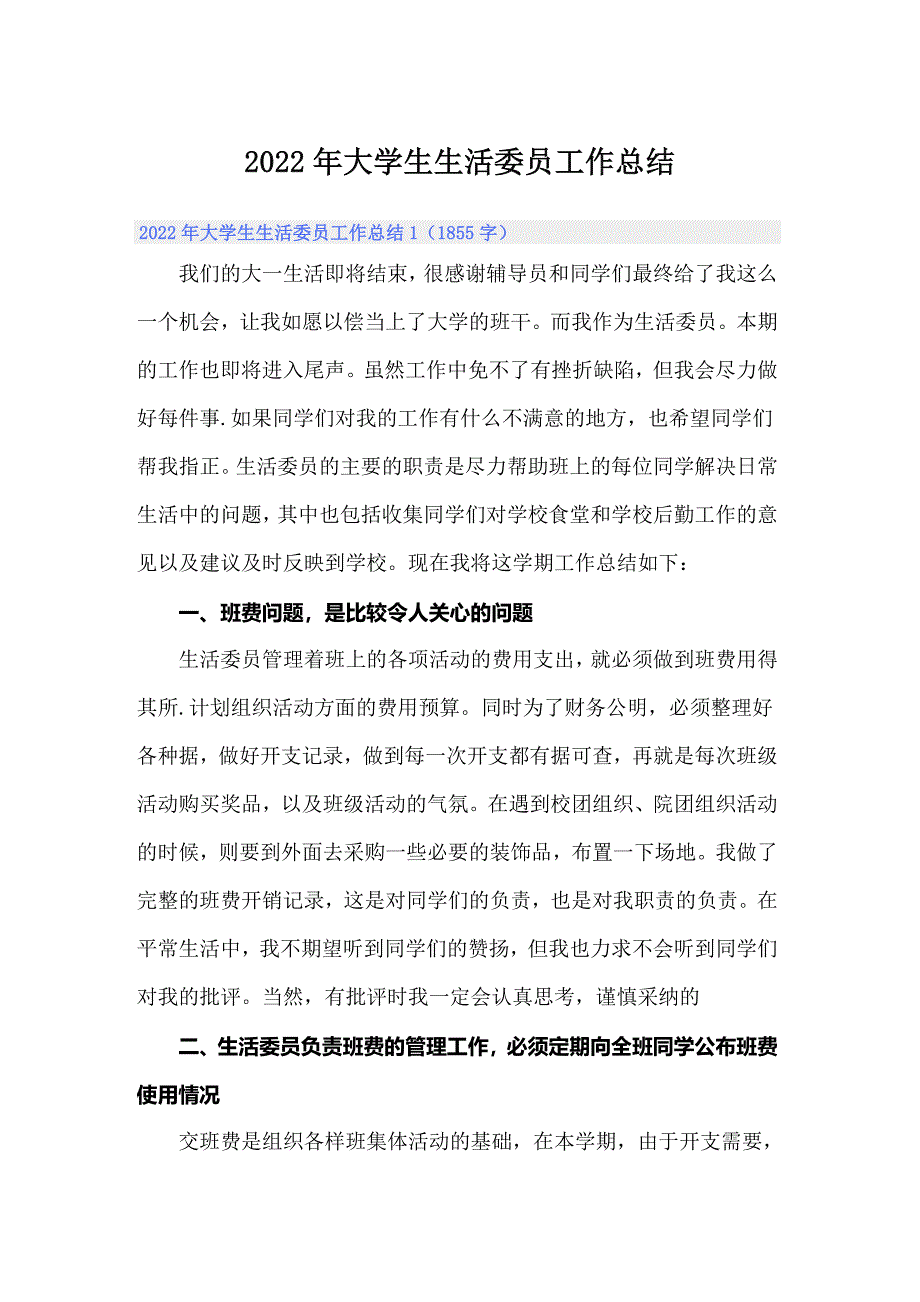 2022年大学生生活委员工作总结（多篇汇编）_第1页