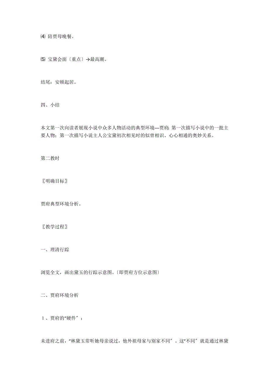 《林黛玉进贾府》教学设计之六_第4页