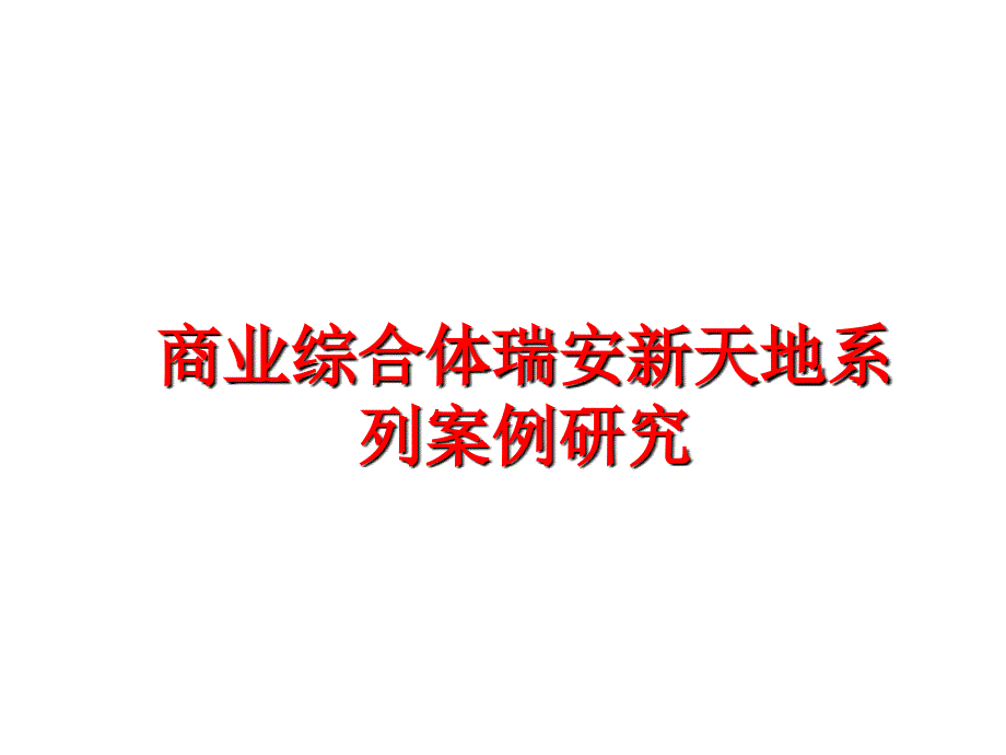 最新商业综合体瑞安新天地系列案例研究精品课件_第1页