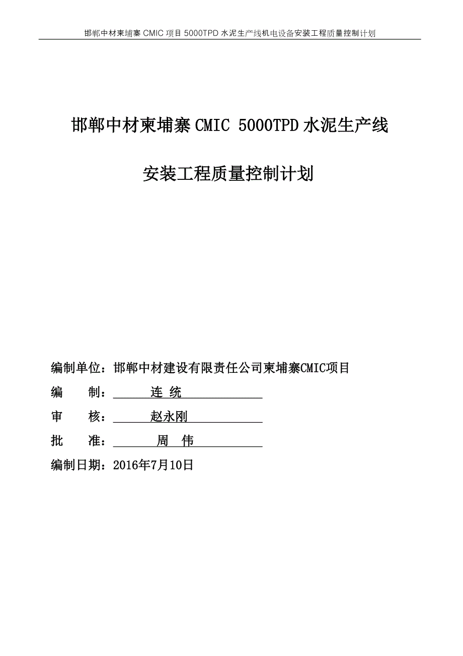 5000tpd水泥生产线机电设备安装工程质量控制计划资料_第1页