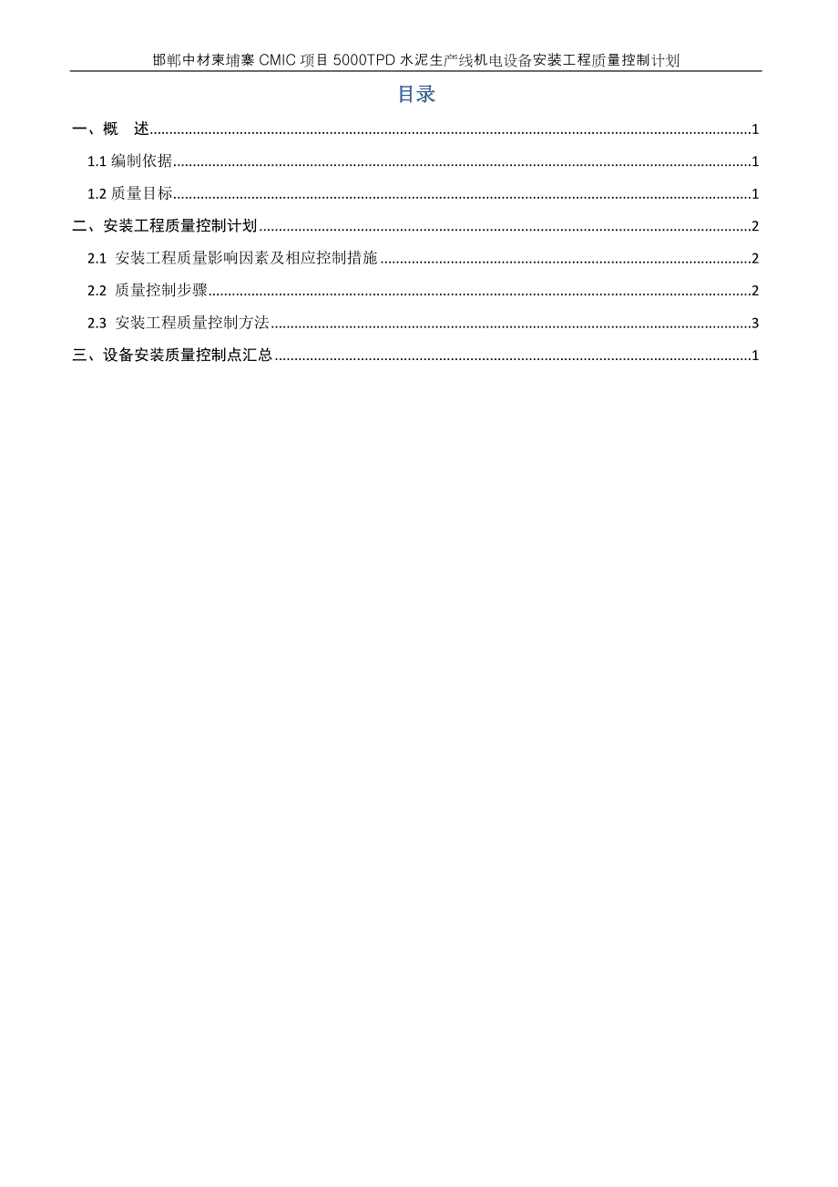 5000tpd水泥生产线机电设备安装工程质量控制计划资料_第3页