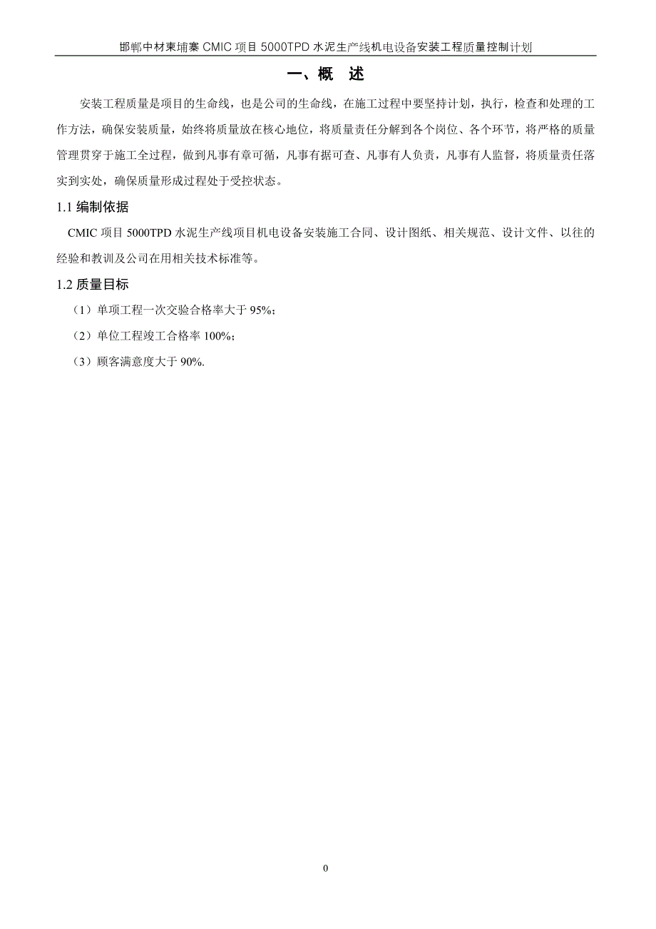 5000tpd水泥生产线机电设备安装工程质量控制计划资料_第4页