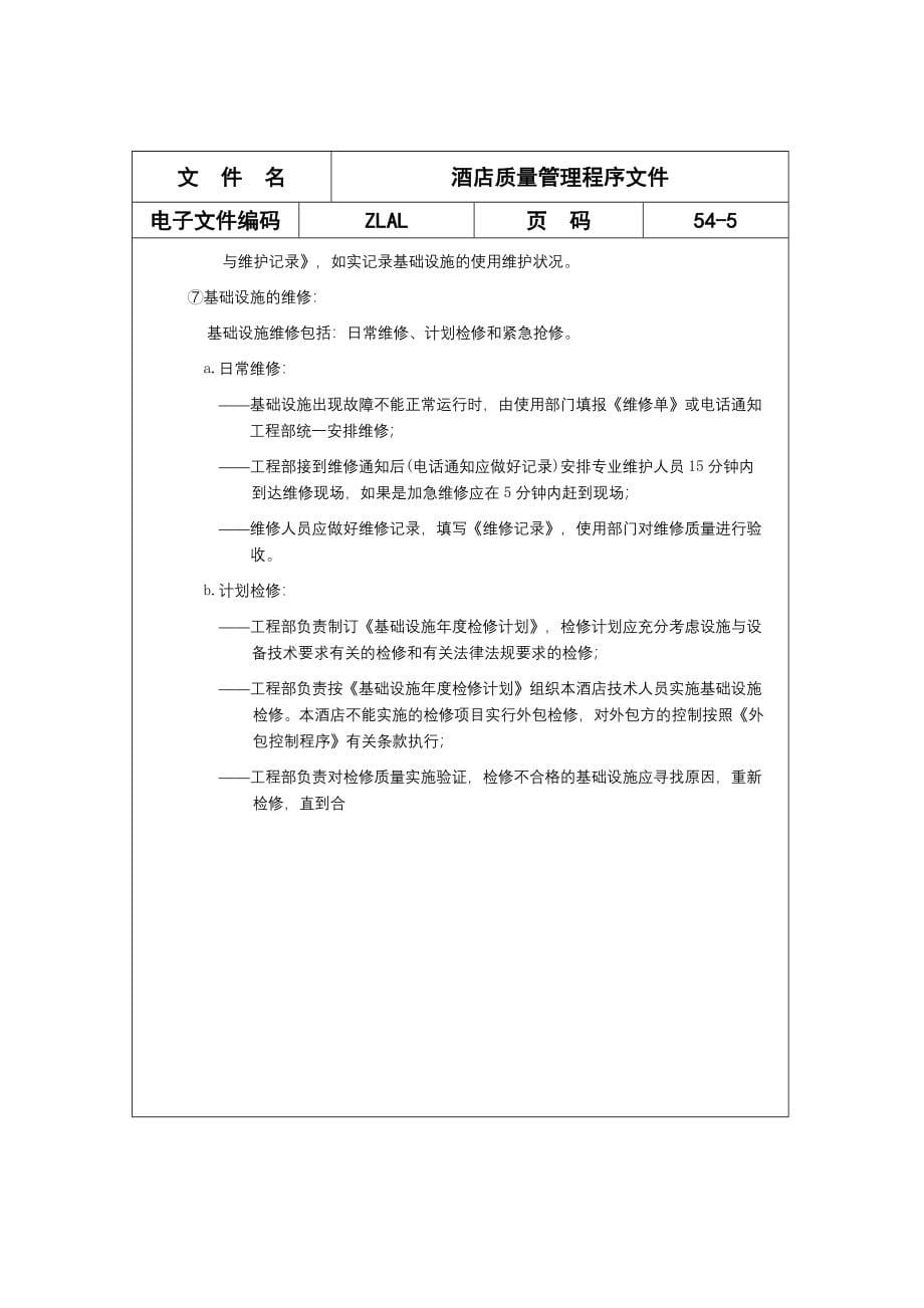 酒店质量管理程序文件_第5页