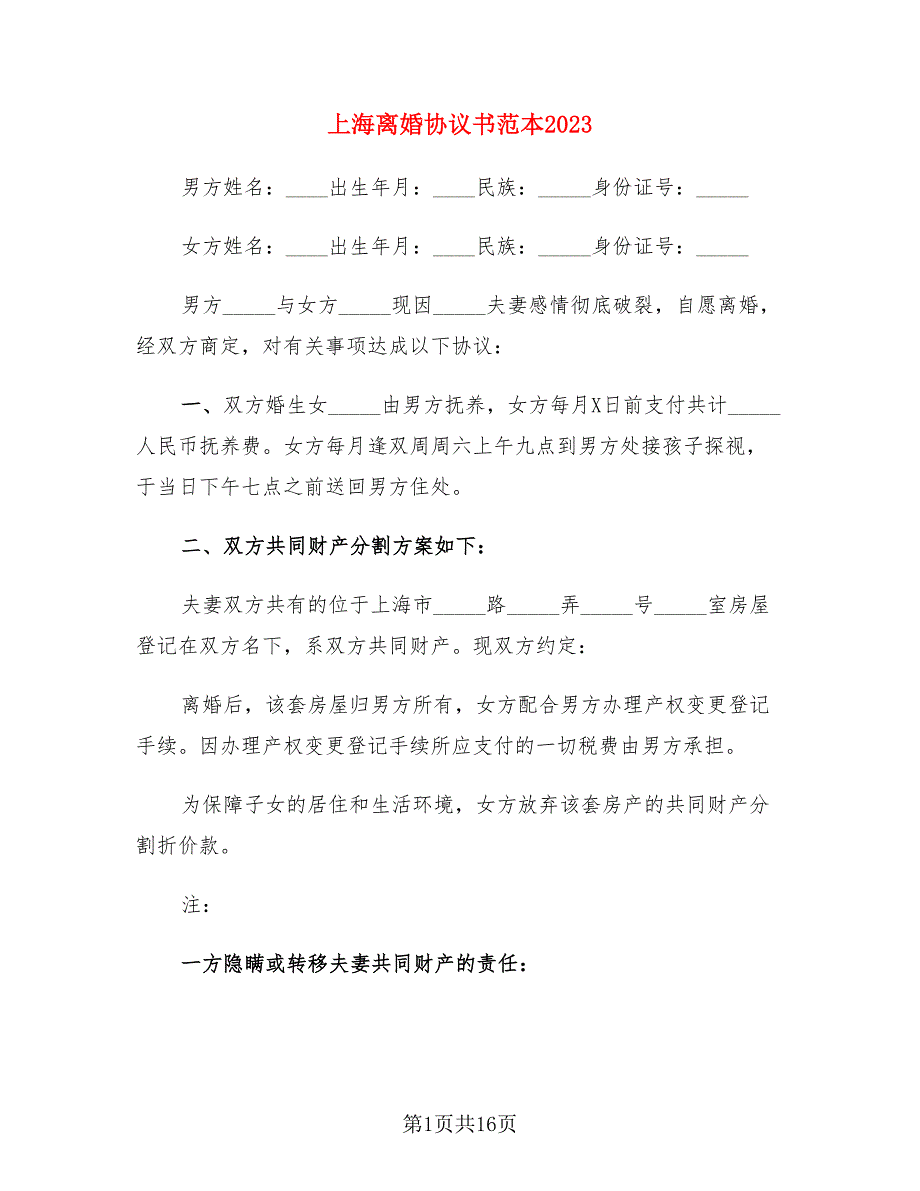 上海离婚协议书范本2023（6篇）_第1页