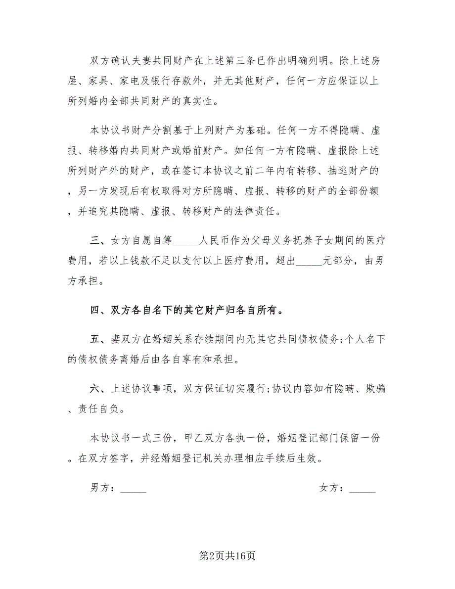 上海离婚协议书范本2023（6篇）_第2页