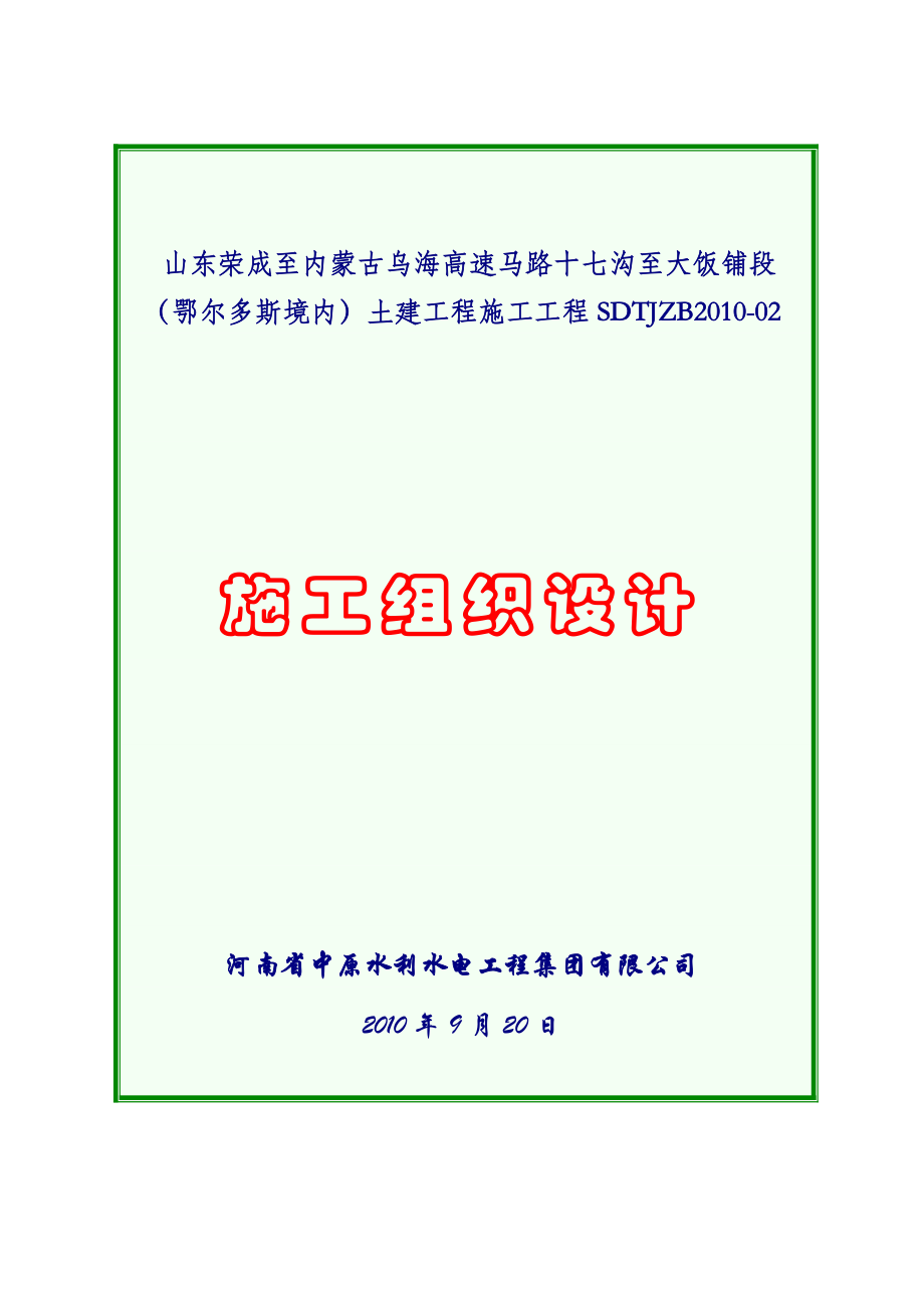 荣成至乌海高速公路十七沟至大饭铺段鄂尔多斯境内2标_第1页