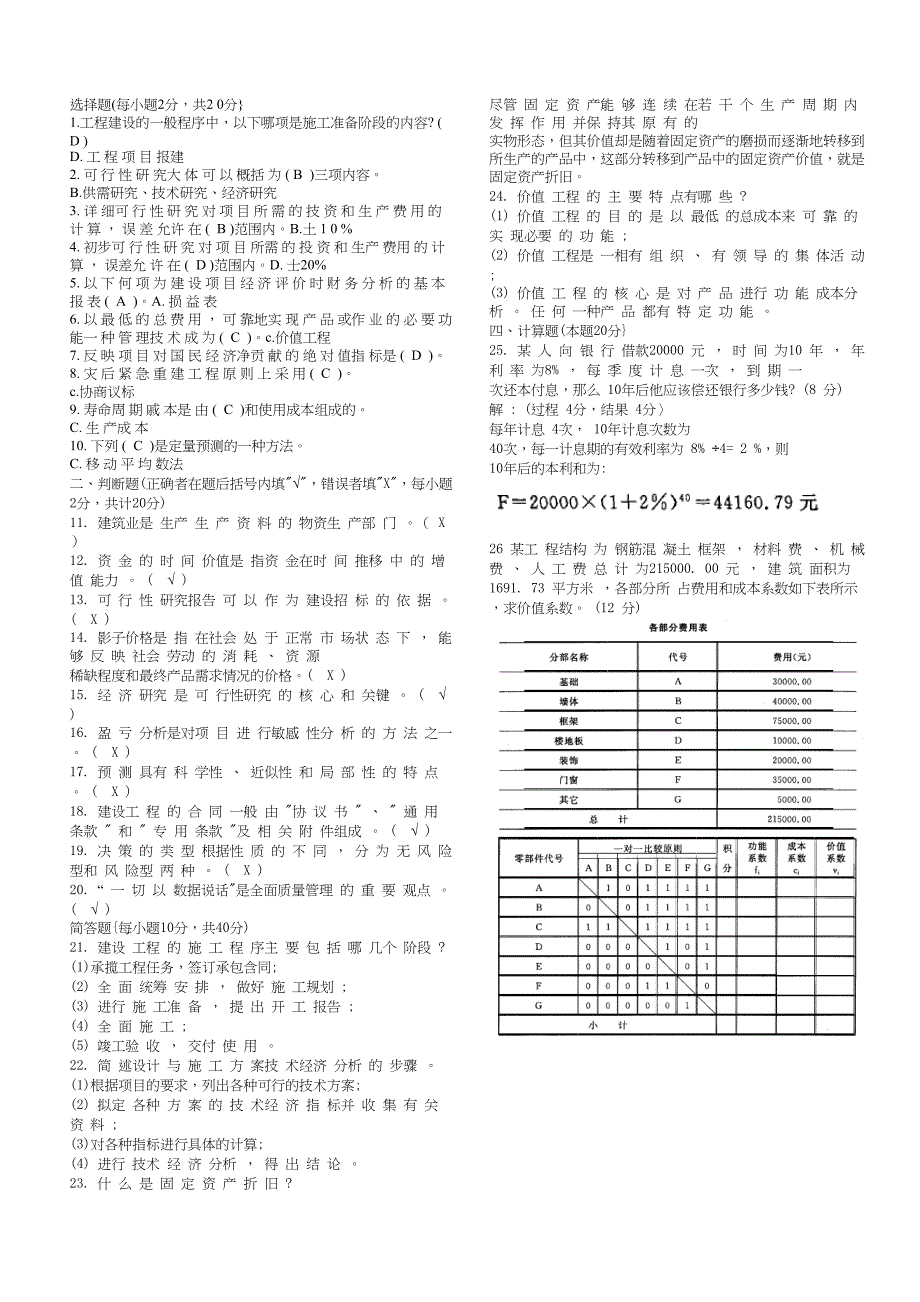 2019年推荐-电大工程经济与管理小抄(DOC 15页)_第1页