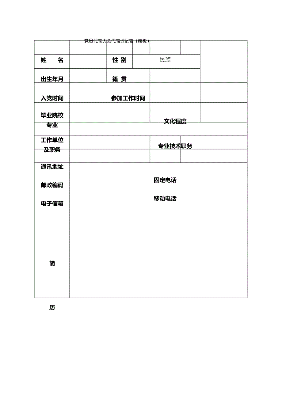 党员代表大会代表登记表(模板)_第1页