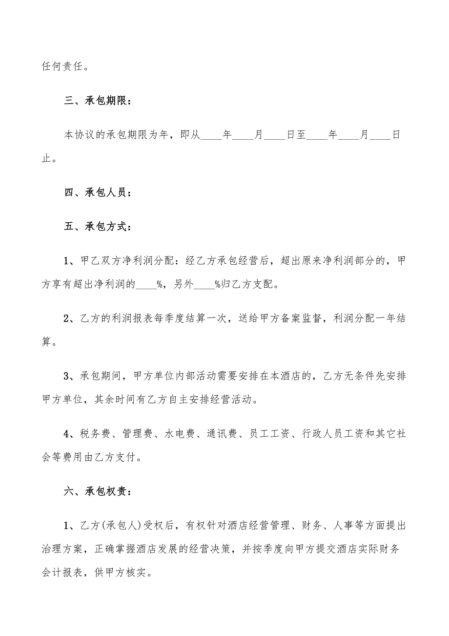 2022年宾馆承包经营合同范本_第2页