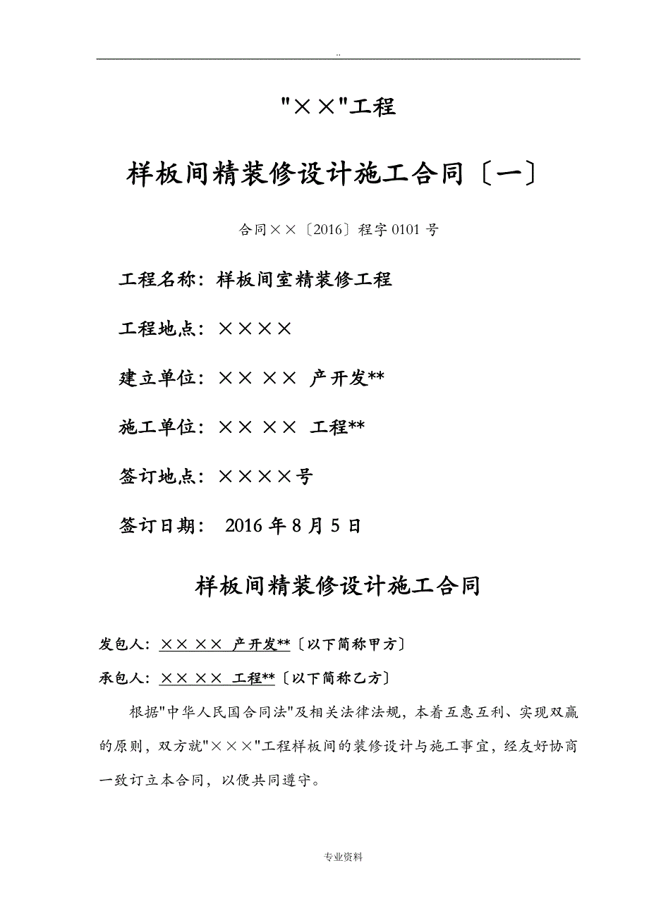 样板间精装修合同定稿_第1页