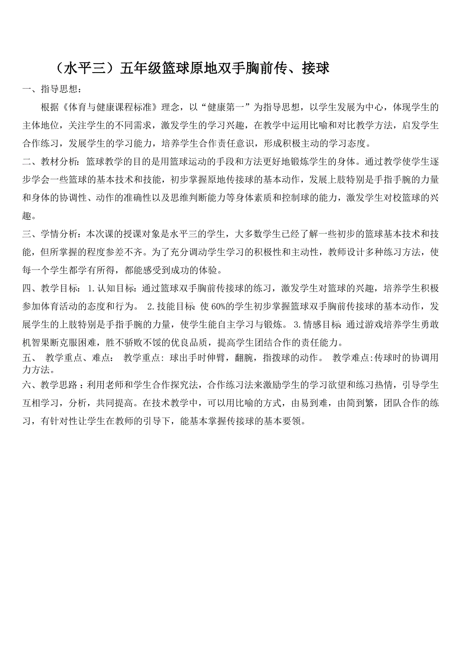 3.传接球技术与教学比赛2.docx_第1页