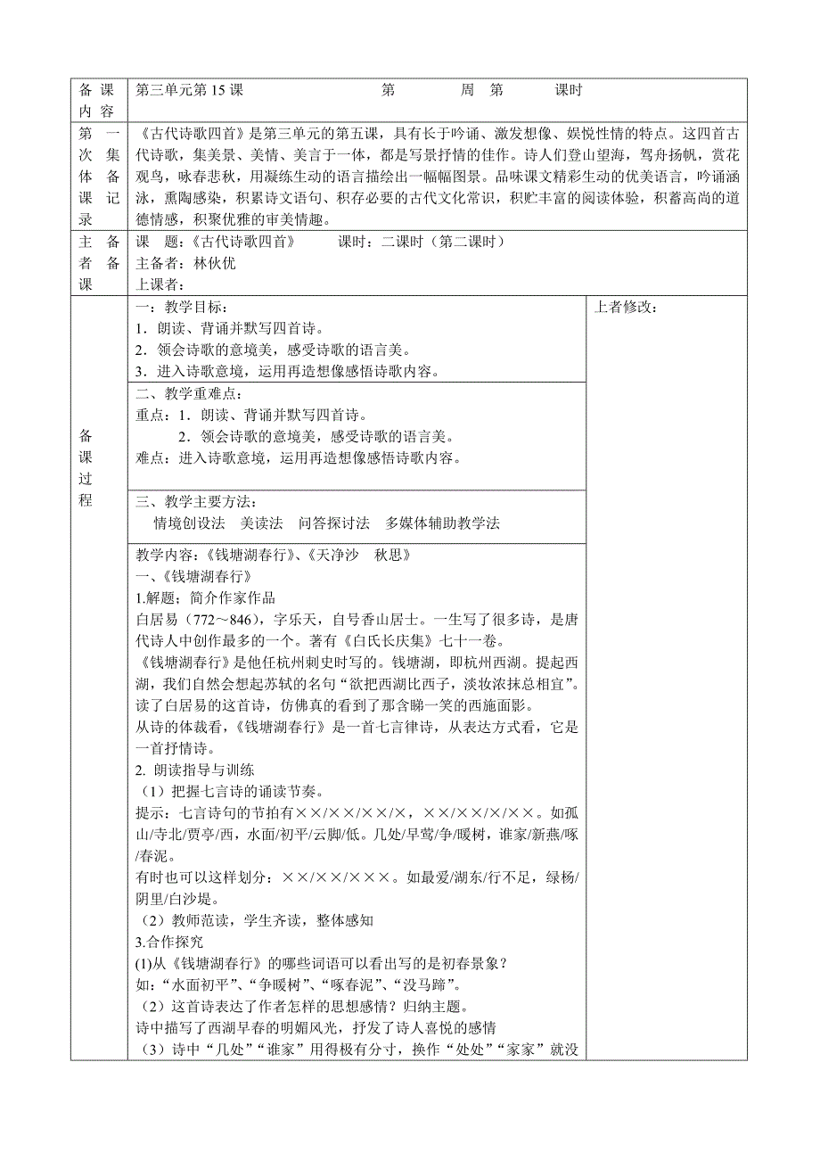 《古代诗歌四首》教案.doc_第5页