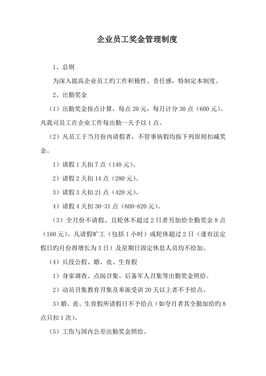 公司员工奖金管理制度_第1页