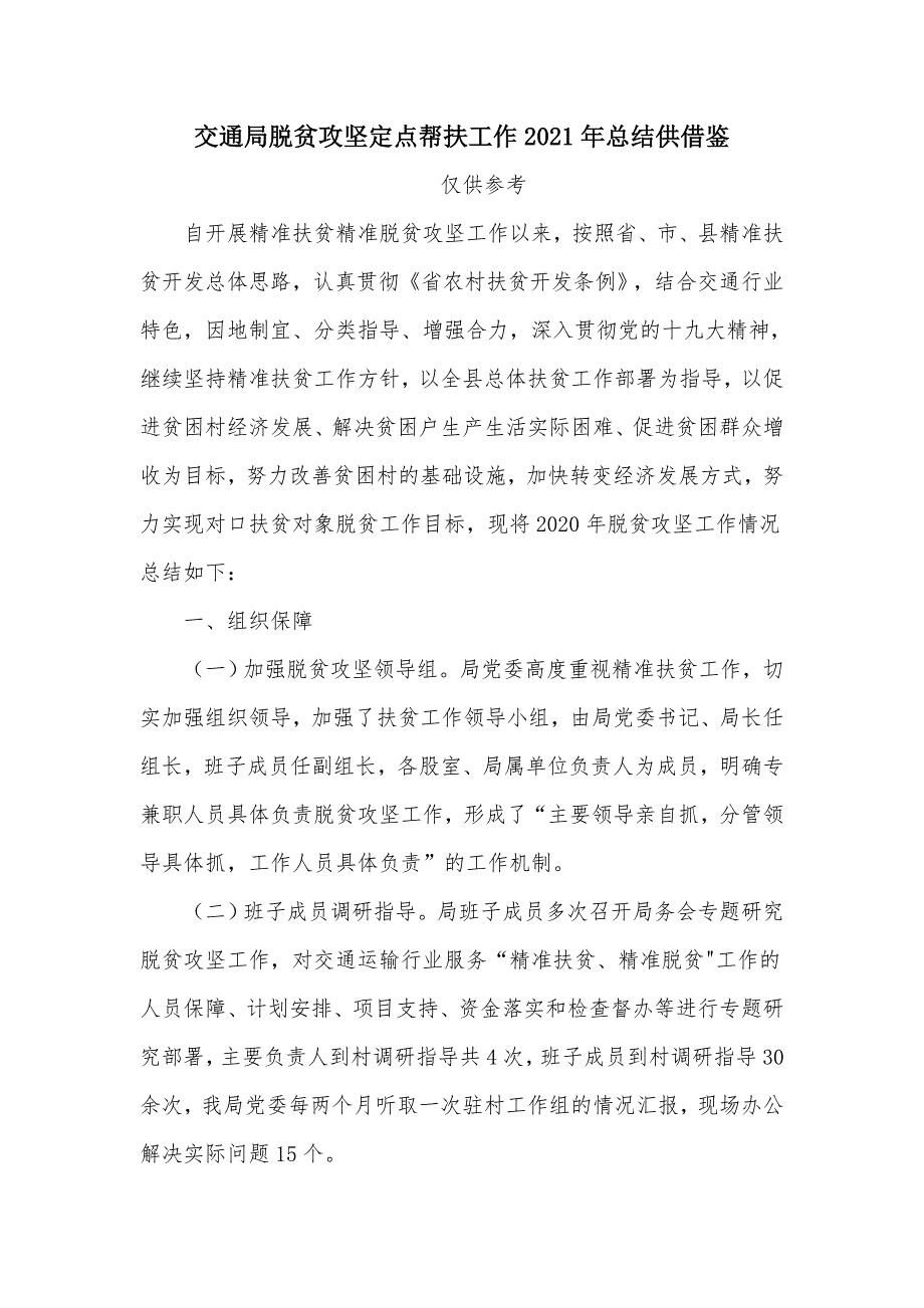 交通局脱贫攻坚定点帮扶工作2021年总结供借鉴_第1页