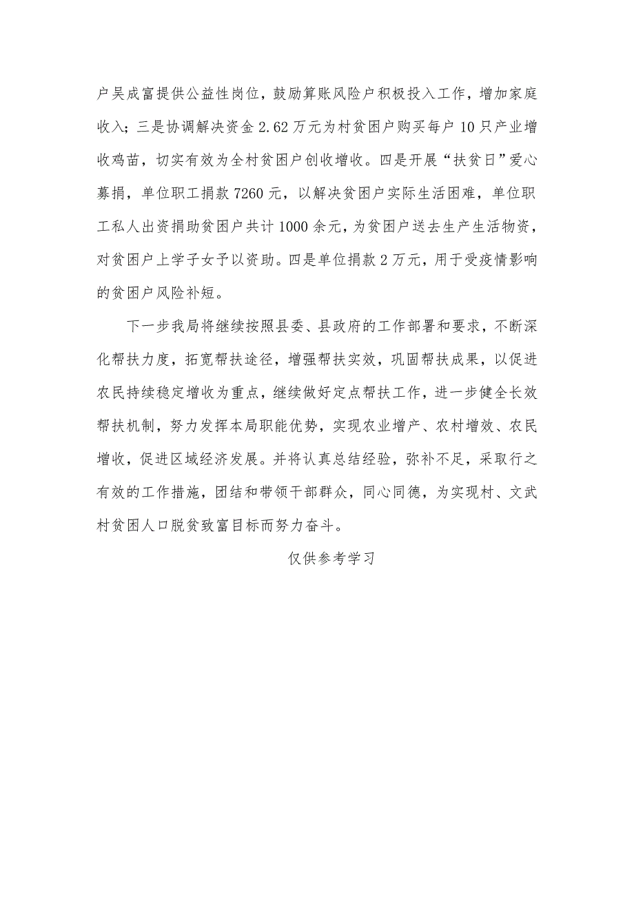 交通局脱贫攻坚定点帮扶工作2021年总结供借鉴_第4页