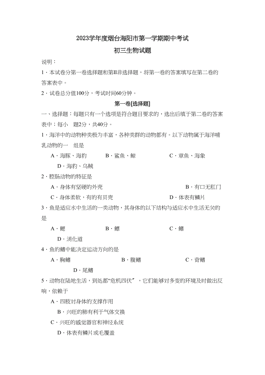 2023年度烟台海阳市第一学期初三期中考试初中生物.docx_第1页