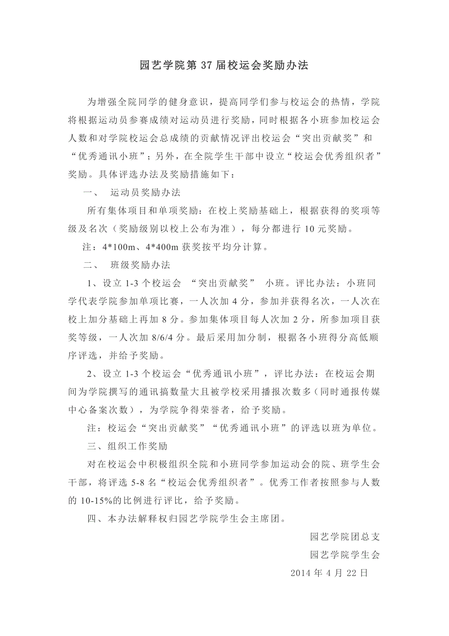 园艺学院第37届校运会奖励办法_第1页