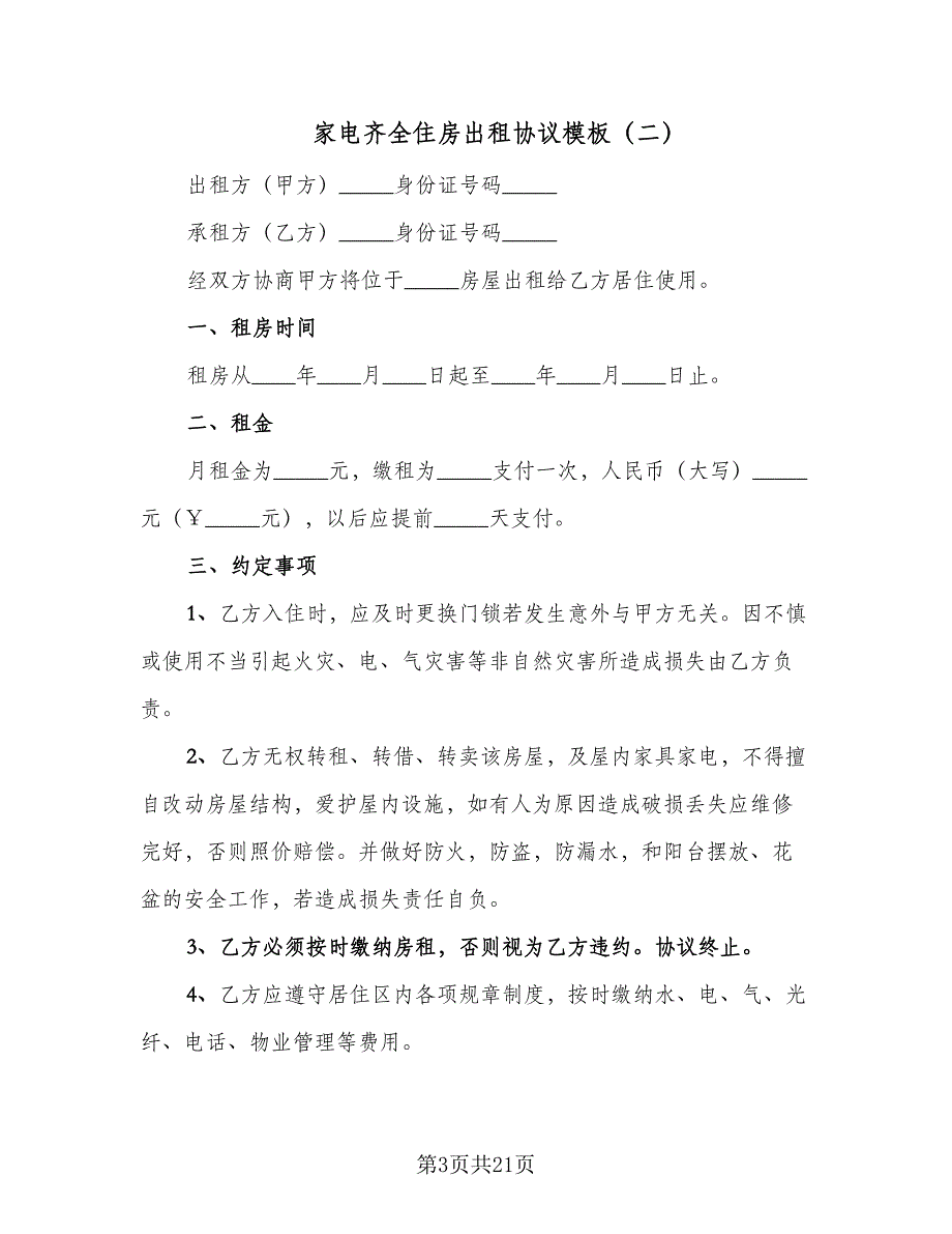 家电齐全住房出租协议模板（九篇）.doc_第3页