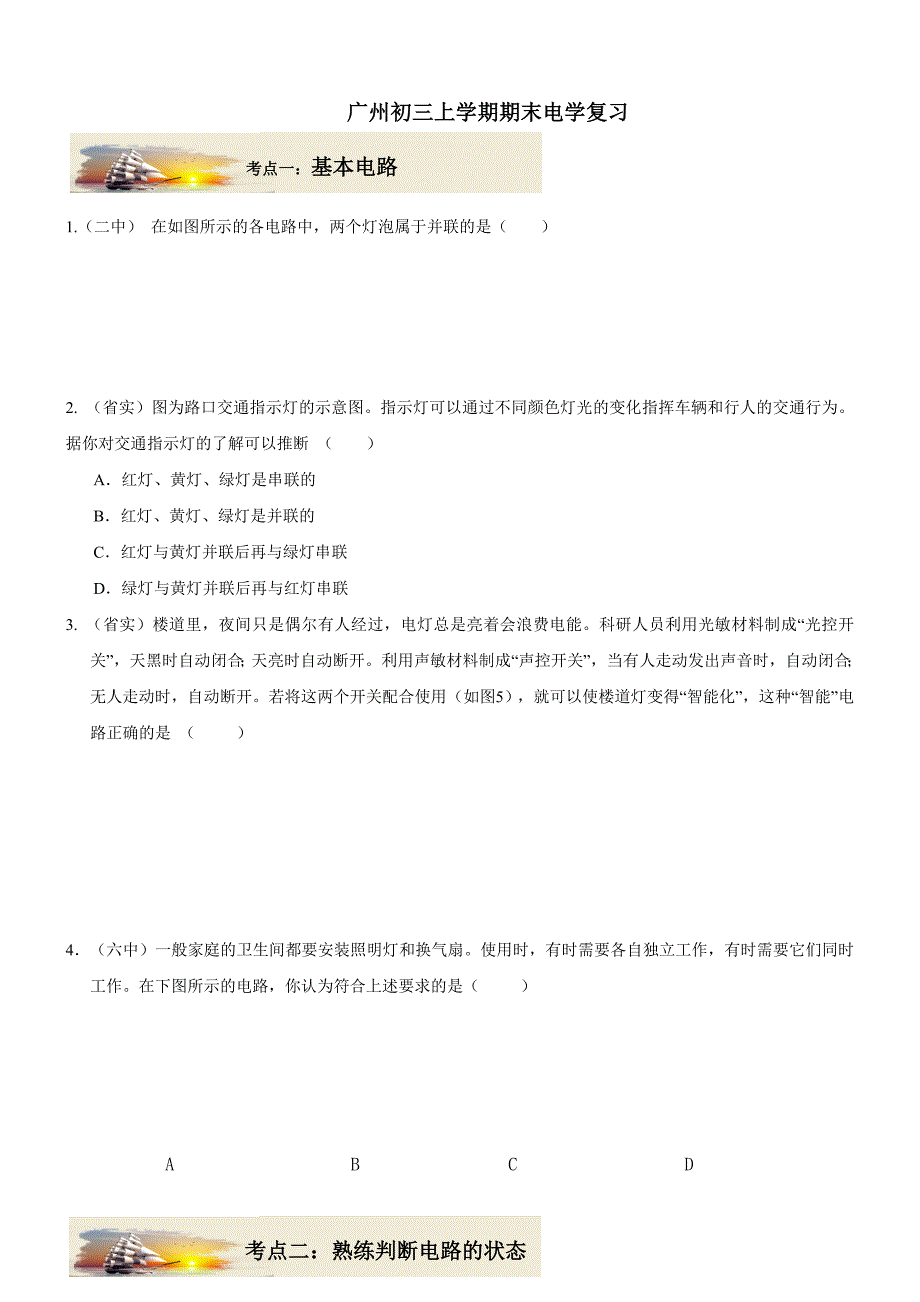 广州初三上学期期末电学复习题_第1页