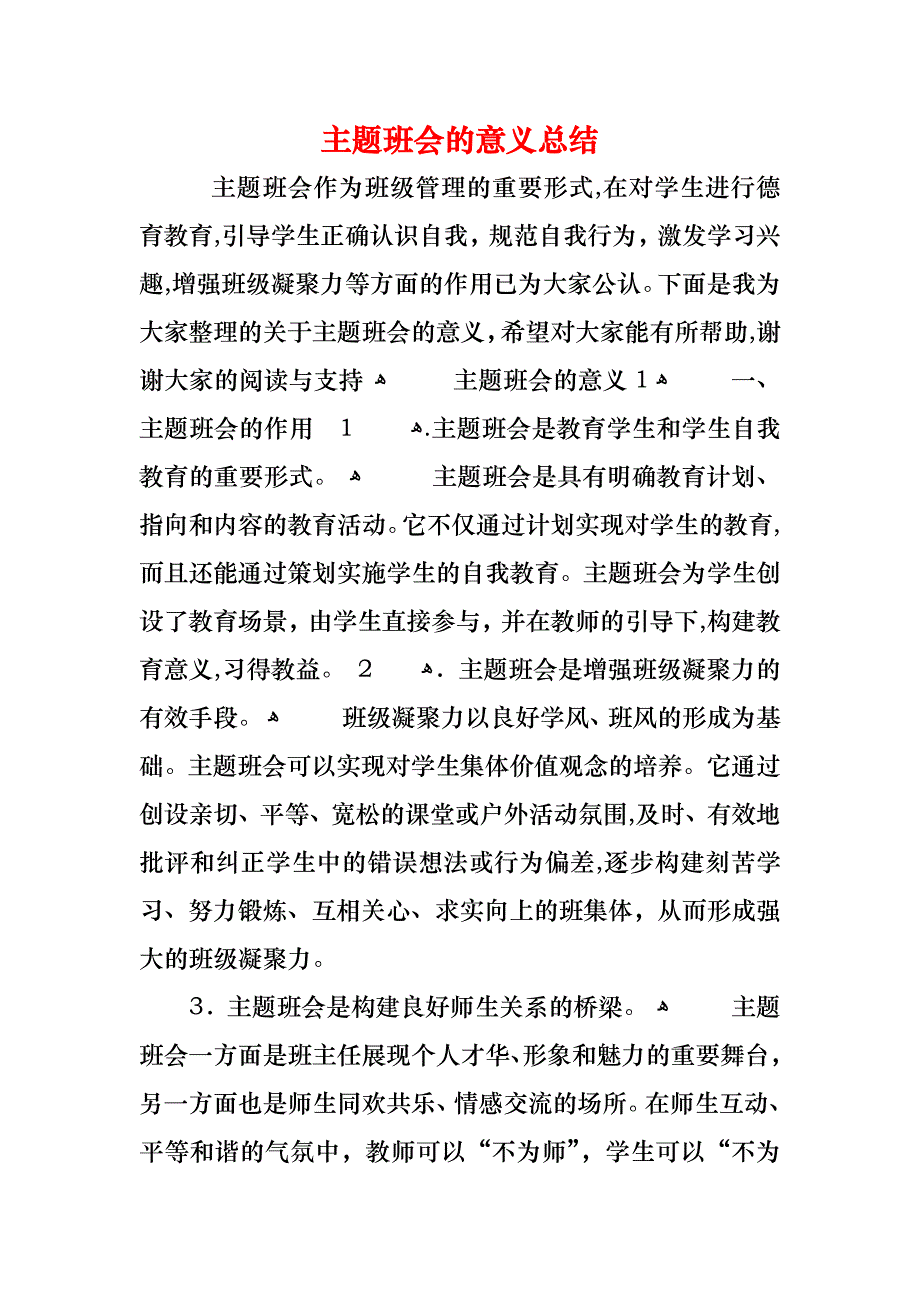 主题班会的意义总结_第1页