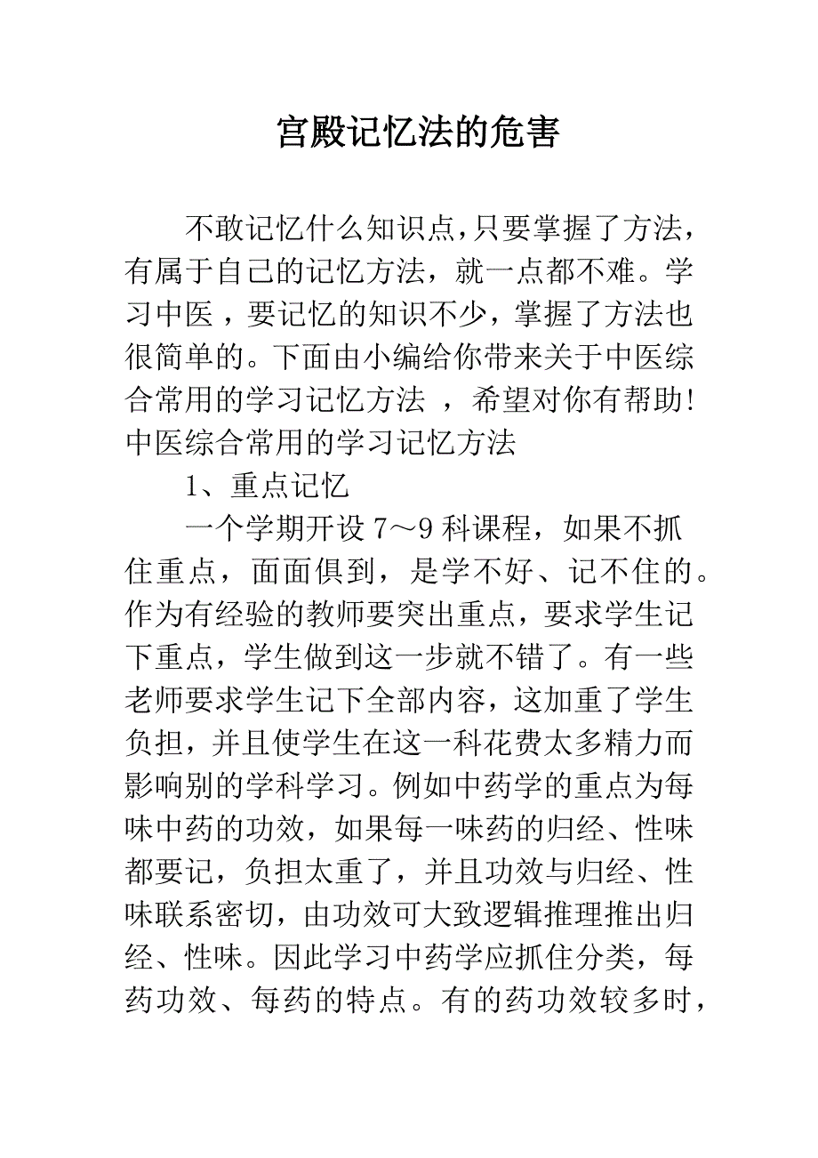 宫殿记忆法的危害.docx_第1页