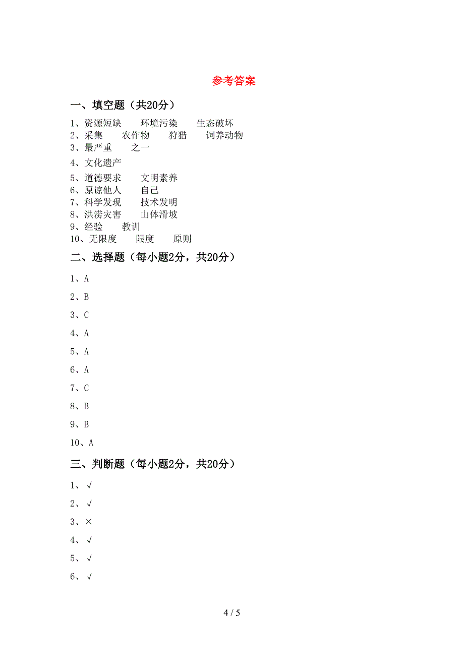 统编版六年级上册《道德与法治》期中测试卷(审定版).doc_第4页