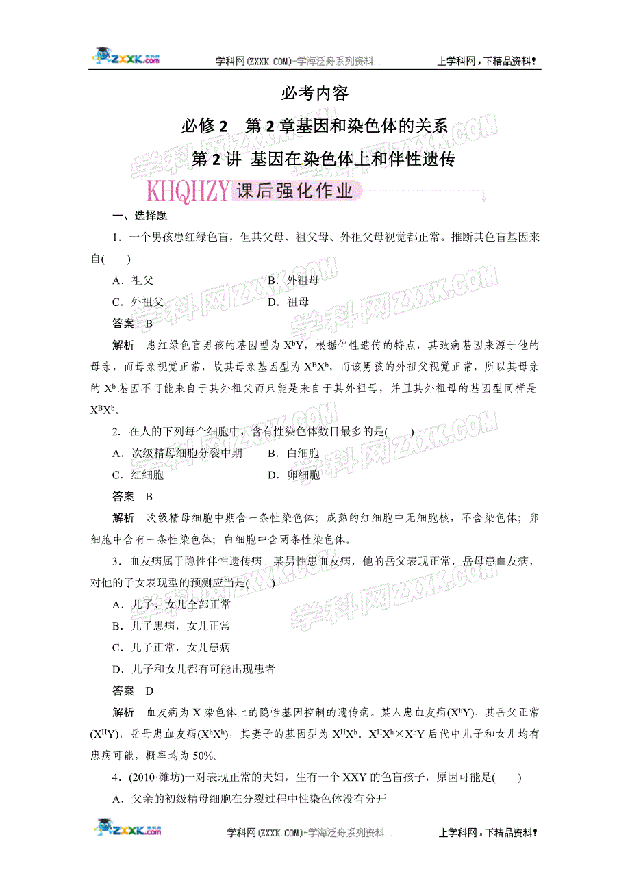 2012届高三生物一轮复习精选同步练习：必修二2-2基因在染色体上和伴性遗传强化训练(新人教版）.doc_第1页