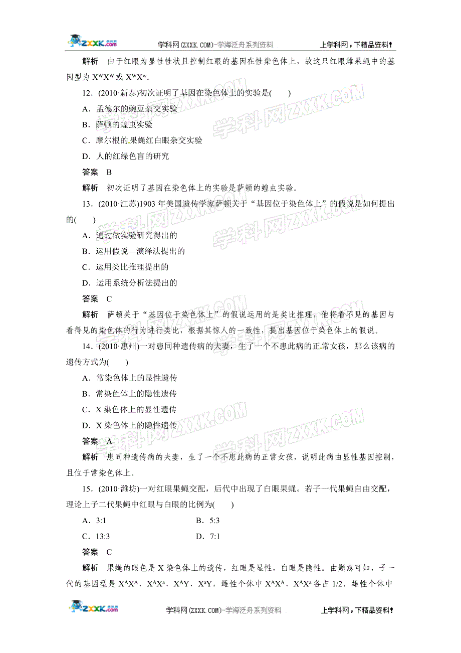 2012届高三生物一轮复习精选同步练习：必修二2-2基因在染色体上和伴性遗传强化训练(新人教版）.doc_第4页