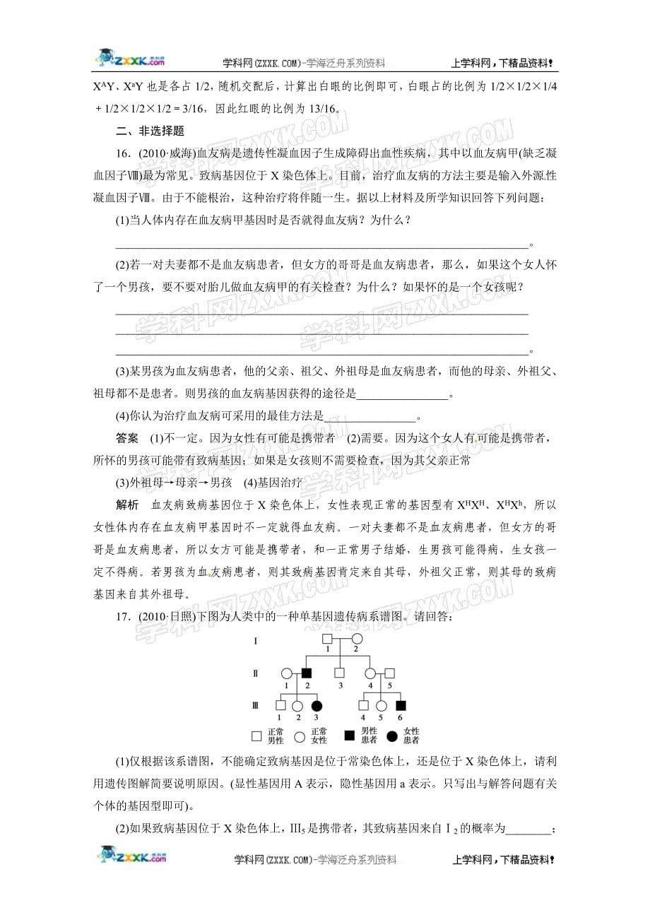 2012届高三生物一轮复习精选同步练习：必修二2-2基因在染色体上和伴性遗传强化训练(新人教版）.doc_第5页