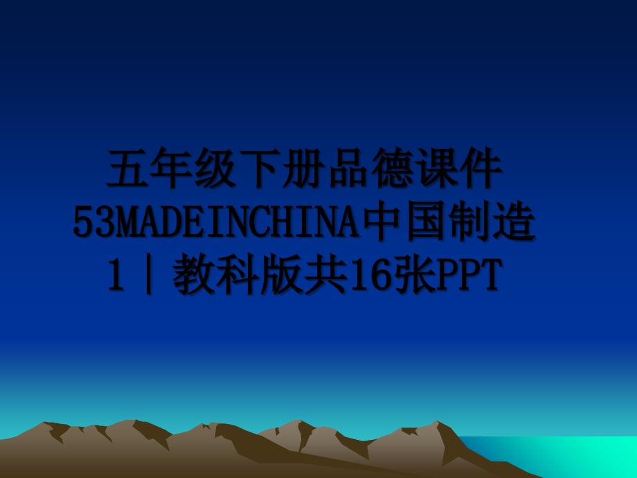 五年级下册品德课件53MADEINCHINA中国制造1∣教科版共16张PPT_第1页