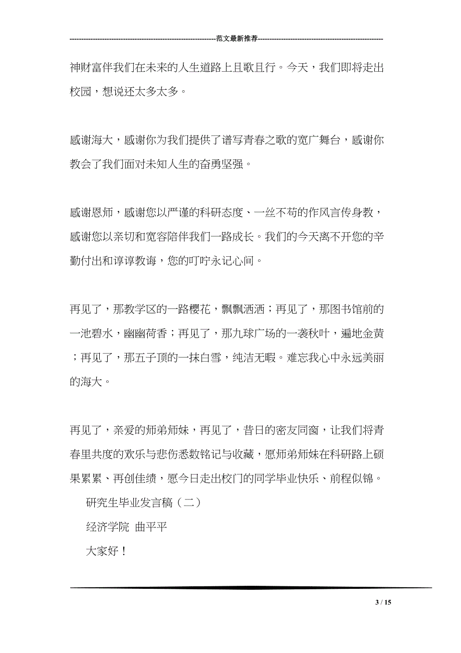 研究生毕业发言稿(DOC 15页)_第3页