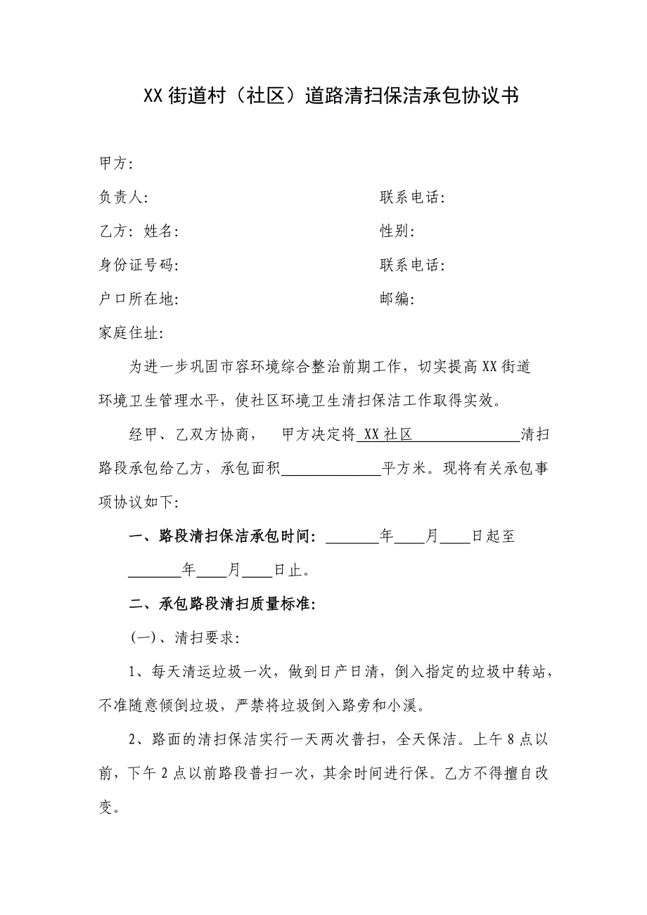 村社区道路清扫保洁协议书_第1页