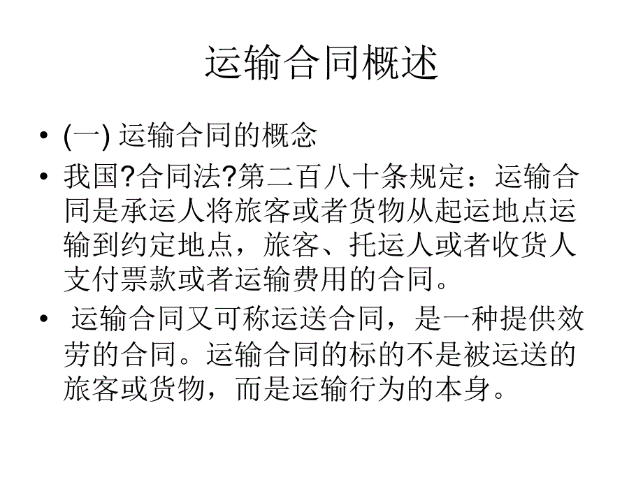 国际货物运输与保险之海上货物运输合同_第2页